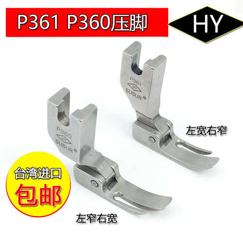 台湾进口HY P361拉链小压脚 左宽右窄 细边压脚 P360右宽左窄压脚