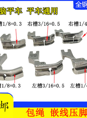 平车压脚 P69LH P36RH左嵌线嵌绳压脚缝纫机配件拉绳子包绳子压脚