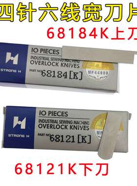 强信四针六线拼f缝机宽刀片大和FD-62 68184(K)上刀 68121(K)下刀