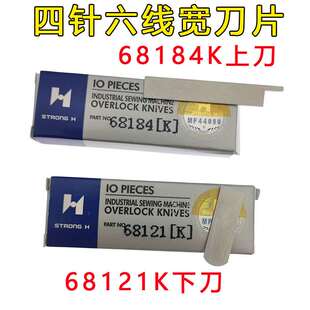 强信四针六线拼f缝机宽刀片大和FD-62 68184(K)上刀 68121(K)下刀