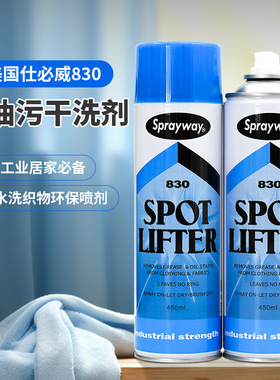 Sprayway仕必威830衣物去油渍免水洗干洗店清洗喷雾干去油污衣服