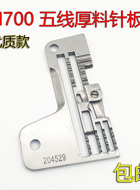 飞马M700包缝机五线厚料针板  204529针板拷边机特厚料针板