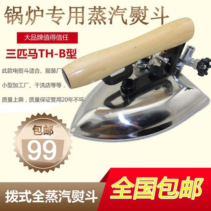 三匹马牌TH-B蒸汽熨斗 大烫工业全蒸汽烫斗干洗店服装厂锅炉专用
