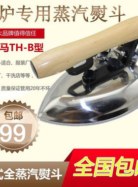三匹马牌TH-B蒸汽熨斗 大烫工业全蒸汽烫斗干洗店服装厂锅炉专用