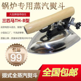 三匹马牌TH-B蒸汽熨斗 大烫工业全蒸汽烫斗干洗店服装厂锅炉专用