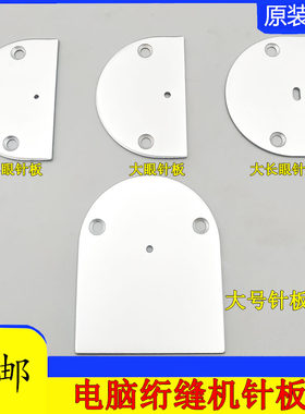 绗缝机配件大全 电脑绗缝机针板缝被子棉被长眼大孔针板加厚针板