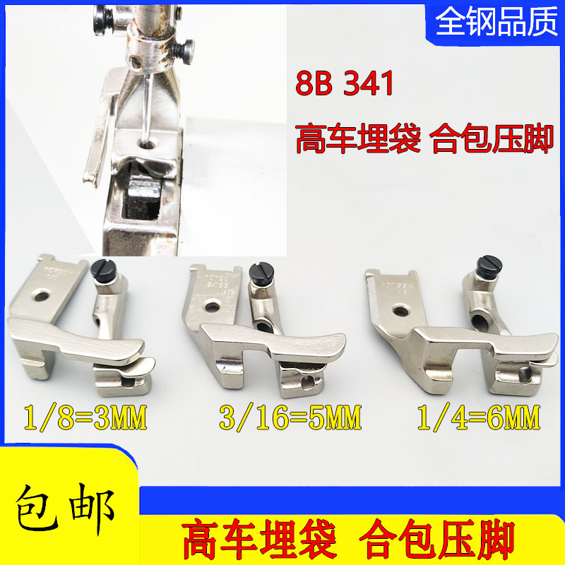 8B高车341高头车单边拉骨埋袋压脚包管条钢丝三同步合包嵌线压脚