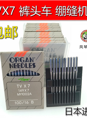 正宗日本风琴机针 风琴TV*7 TVX7工业缝纫机针  双针双链埋夹机针