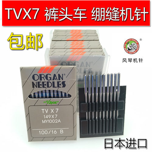日本风琴针tvx7工业缝纫机