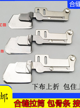 电脑平车双层合缝神器接袖器衬包绳子骨条工具衬衣包缝上袖子拉筒