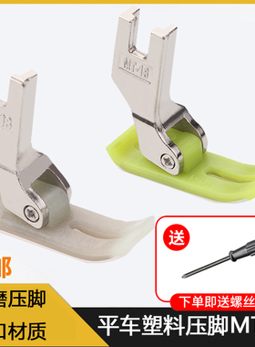 平车塑料压脚MT-18白抗耐磨牛筋压脚底板缝纫机牛津耐磨AAA级压胶