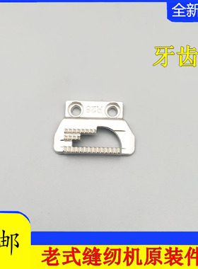 蝴蝶 飞人 西湖 家用 老式 脚踩 脚踏 缝纫机配件 R28 送布牙齿