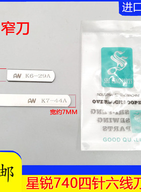 星锐FW740 四针六线 上下刀片 K6-29A K7-44A 拼缝机刀片
