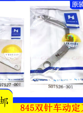 强信电脑双针车刀片 S07526-001动刀 S07527-301定刀缝纫机配件