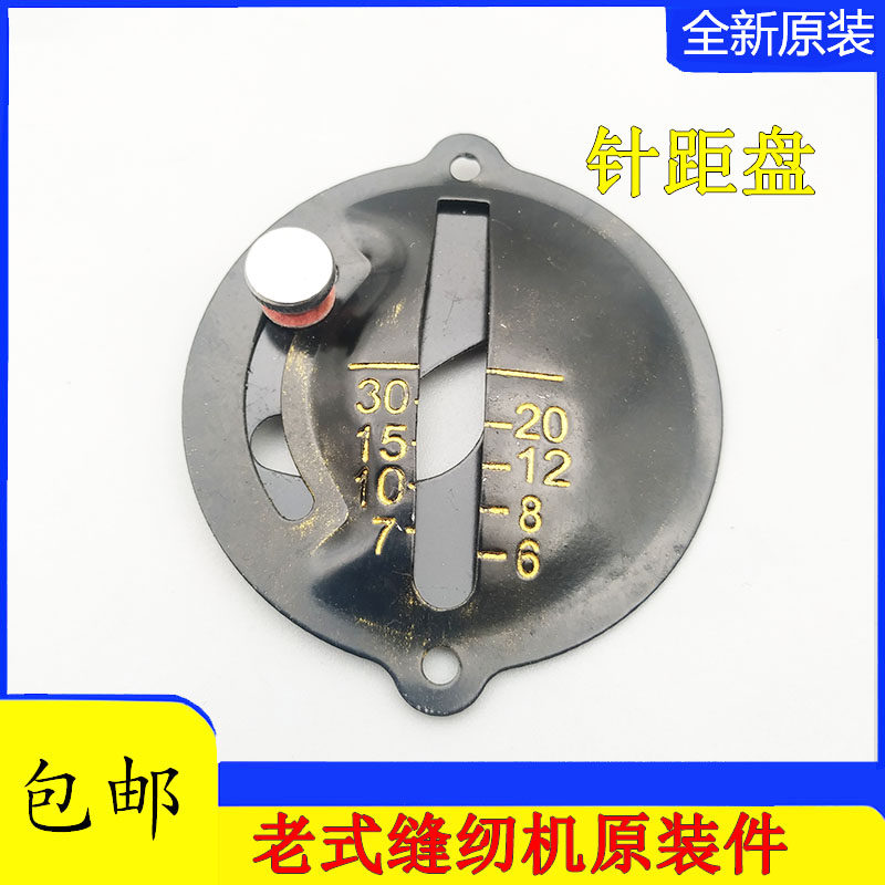 老式脚踏缝纫机针距调节牌 家用机针距刻度盘 带定位板螺钉