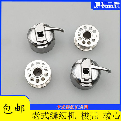 老式缝纫机梭壳梭心蝴蝶飞人装