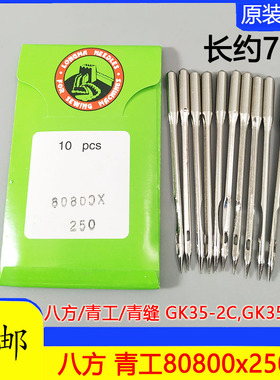 青工/八方封包机针GK35 龙马牌80800Cx250 x200机针封包机机针