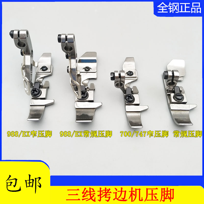银箭747飞马700四线拷边机锁边机包边缝纫机配件窄边压脚三线四线