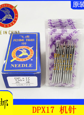 飞虎DPX17机针 同步车针6-5缝纫机机针DY车针皮革厚料机针DP*17针