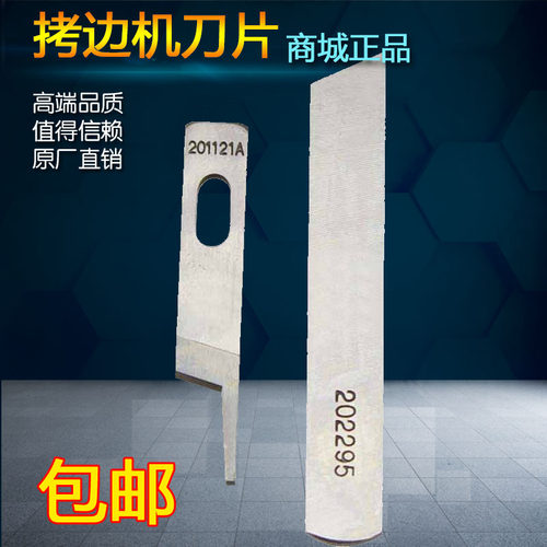 天马中捷标准M700三 四线拷边机上下切刀包缝机刀片强信牌 整套