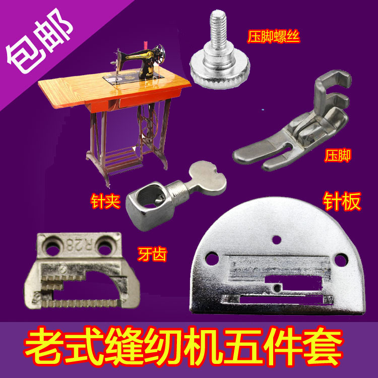 老式家用脚踏缝纫机针头螺丝配件