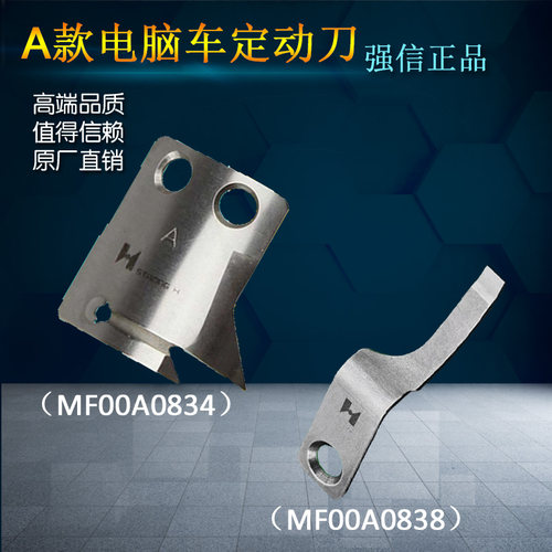 三菱缝纫机剪线刀片标准6180电