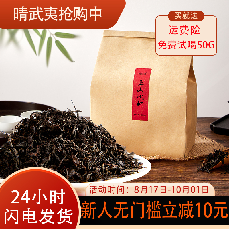 晴武夷正山小种红茶茶叶一级浓香型红茶叶奶茶专用武夷口粮茶送礼