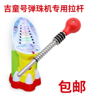 吉童号弹珠机拉杆通用配件儿童游戏机新款亲子拍拍乐玻璃发射拉杆