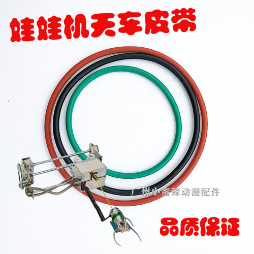 橡皮筋绿色公仔娃娃机天车皮带