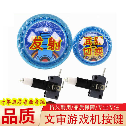 游戏机按键配件魔鬼城发炮加强