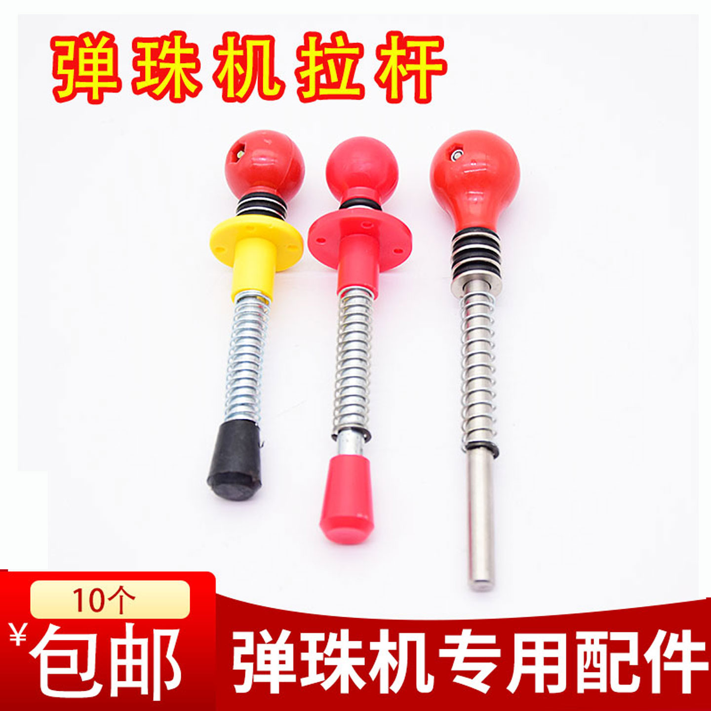弹珠机拉杆通用亲子拍拍乐玻璃珠儿童游戏机配件红头发吉童射拉杆