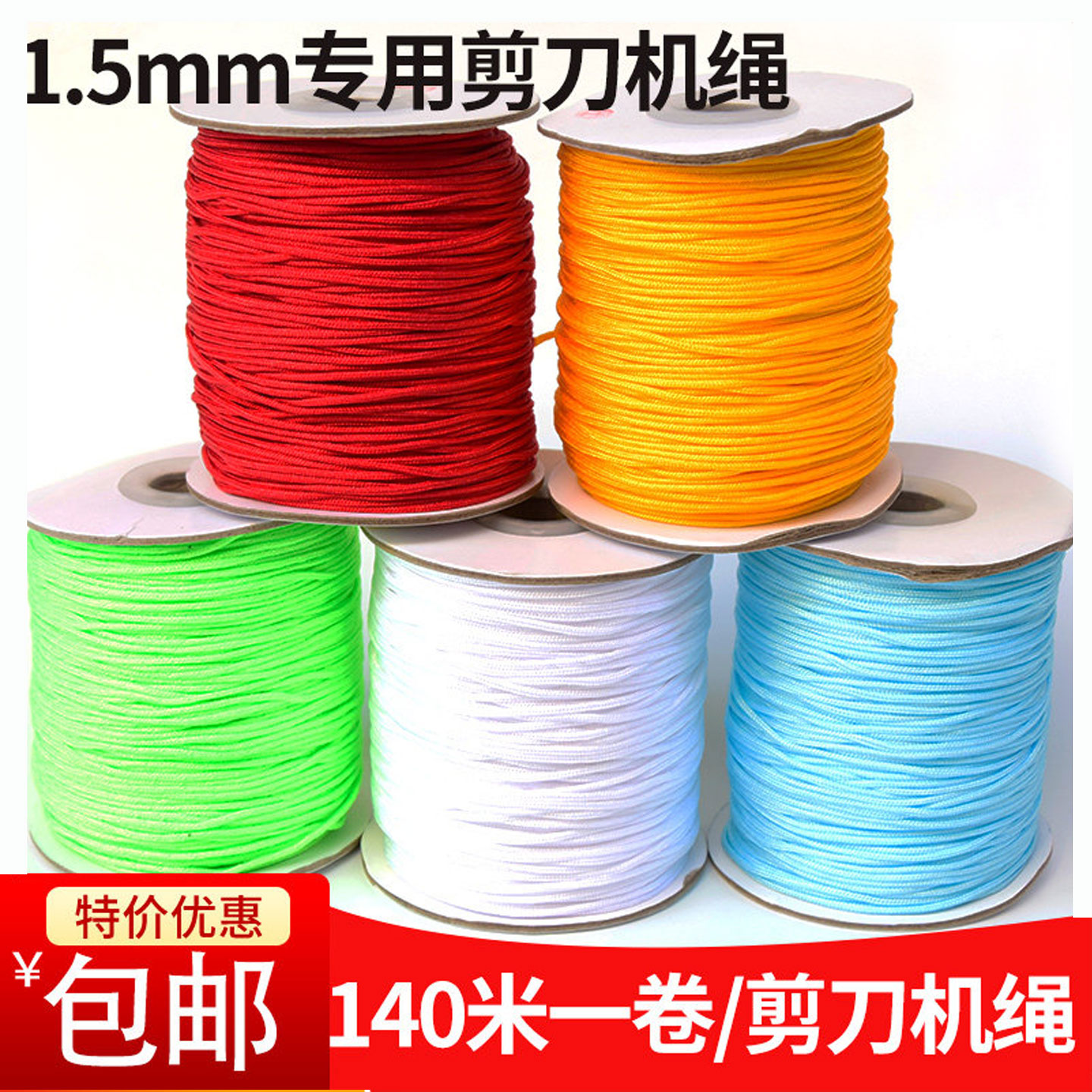 剪刀机绳子吊绳140米1.5mm专用图片