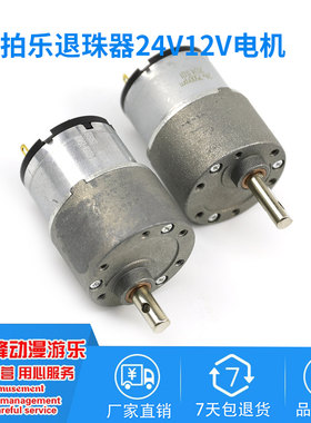 拍拍乐24v通用马达游戏弹珠电机