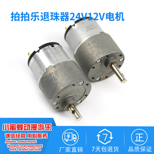拍拍乐弹珠机24v12v通用马达儿童投币游戏退玻璃珠配件退珠器电机