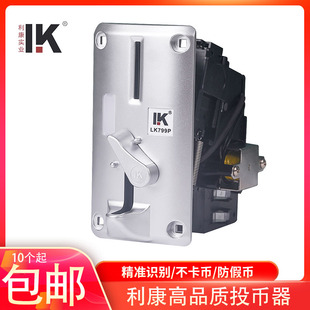 利康投币器银色面板比较式投币电玩游艺机LK799P娃娃机投币器