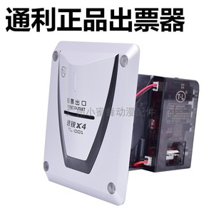 通利速锐高速射水游戏机彩票器电玩奖票出彩票纸外置长短兼数出票