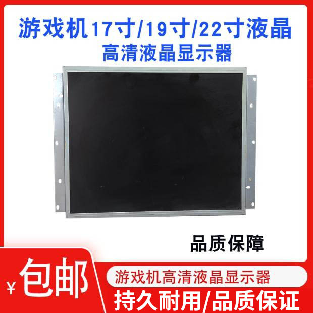 游戏机液晶屏幕17寸月光宝盒高清屏格斗街机投币拍拍乐显示屏配件
