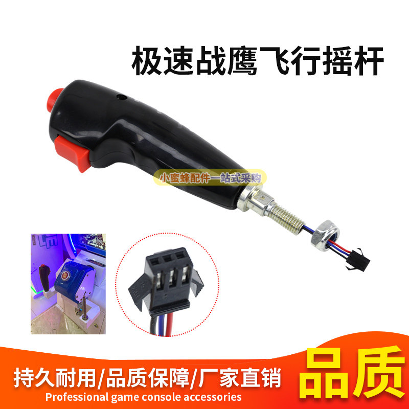 游戏机配件极速战鹰飞行摇杆通用游艺机方向手柄极速战鹰飞行摇杆