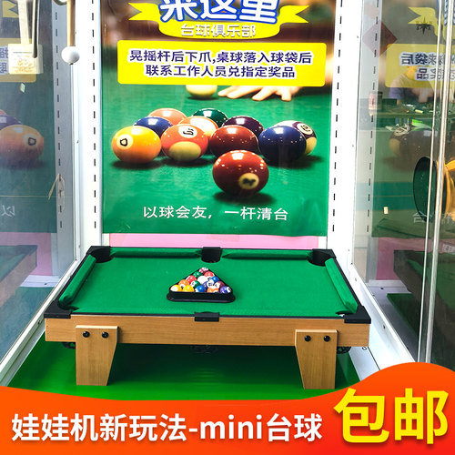 娃娃机打台球改装新玩法好玩的娃娃机易改造球欢乐mini台球