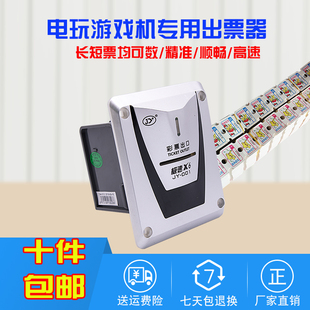 彩票器JY001电玩奖票出彩票纸外置长短兼数出票器通用高速彩票器
