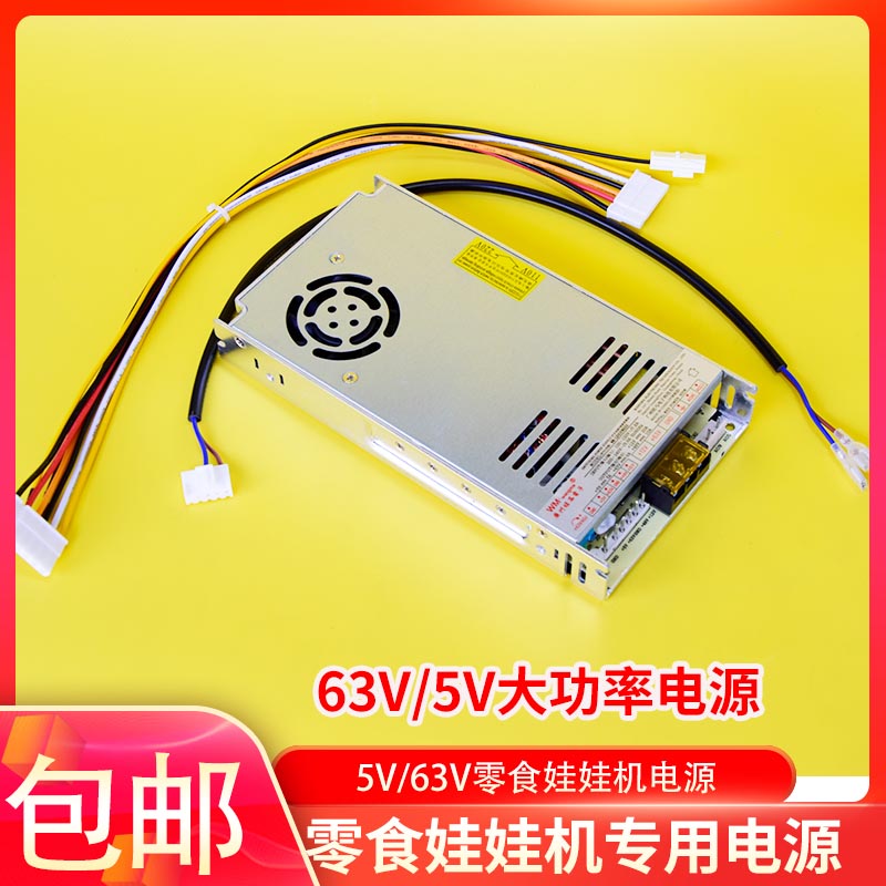 娃娃机零食机抓饮料63V5V电源