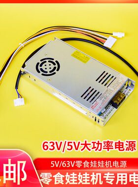 娃娃机零食机抓饮料63V5V电源