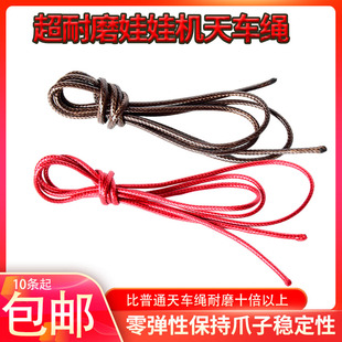 娃娃机天车绳子耐磨台湾油面静音防拉扯夹公仔配件棕色红色绳子