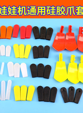 娃娃机抓爪子防滑套PP虎游戏机天车大中小号通用抓烟配件硅胶防滑