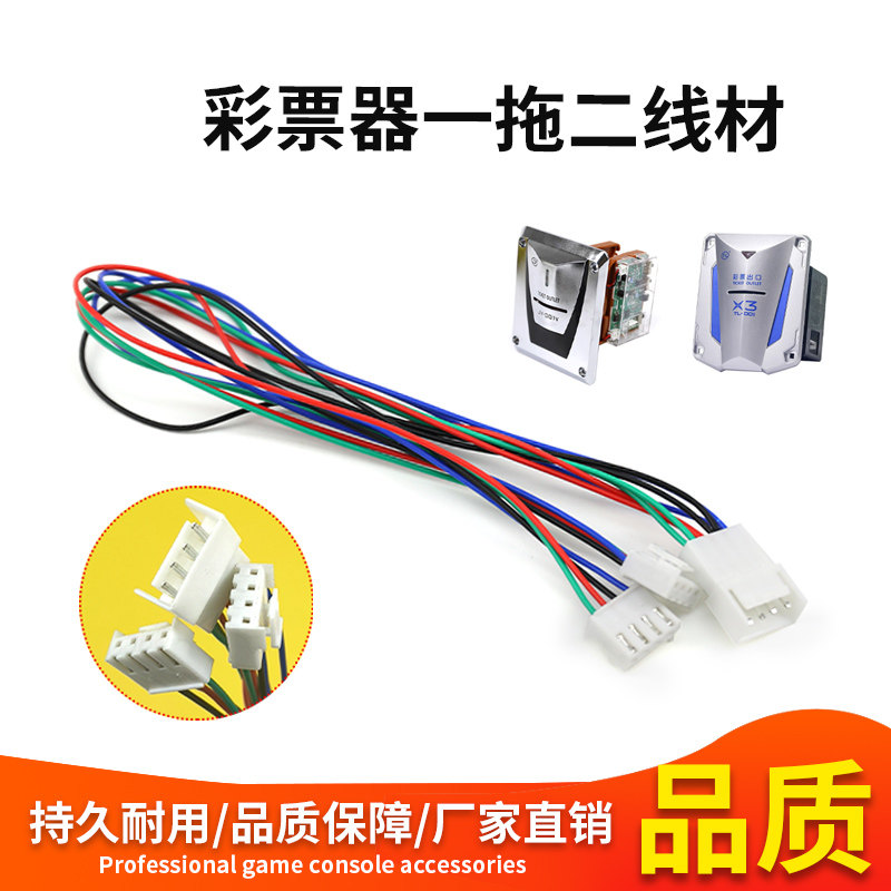 游戏机出票器彩票器一拖二线材电玩城通用彩票出票器4p接口连接线