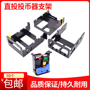 投币器支架直立式直投卡式游戏机电玩设备黑色卡式鱼机通用钱币道
