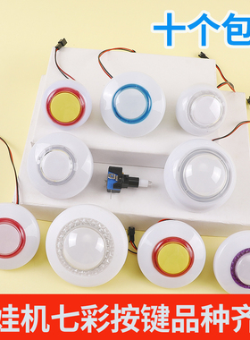 娃娃机按键七彩发光游戏夹公仔拍拍乐剪刀娃娃机套牛PP虎配件按钮