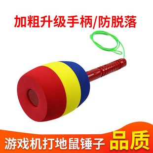 打地鼠三色锤子耐用叮当乐园电玩游艺机通用敲击加粗手柄海绵锤子