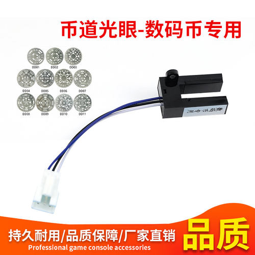 币道光眼数码币专用感应器