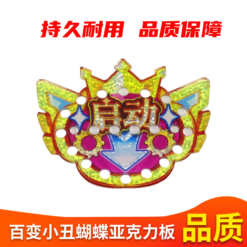 大魔术师 百变小丑蝴蝶光板亚克力板 游戏机蝴蝶板亚克力板电玩